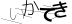 CAPTCHA